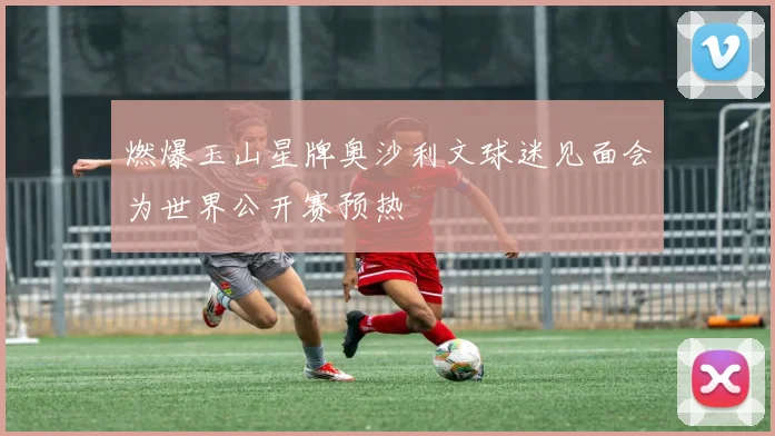 燃爆玉山星牌奥沙利文球迷见面会为世界公开赛预热