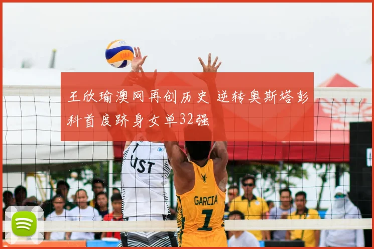 王欣瑜澳网再创历史 逆转奥斯塔彭科首度跻身女单32强