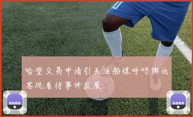 哈登交易申请引关注船媒呼吁舆论客观看待事件发展