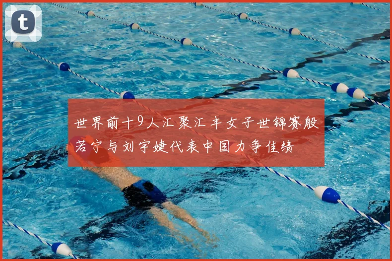 世界前十9人汇聚汇丰女子世锦赛殷若宁与刘宇婕代表中国力争佳绩