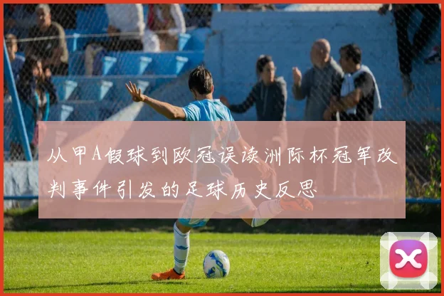 从甲A假球到欧冠误读洲际杯冠军改判事件引发的足球历史反思