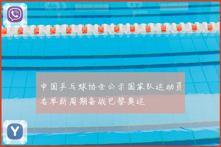 中国乒乓球协会公示国家队运动员名单新周期备战巴黎奥运