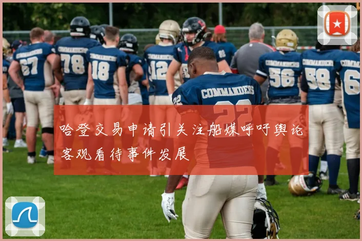 哈登交易申请引关注船媒呼吁舆论客观看待事件发展